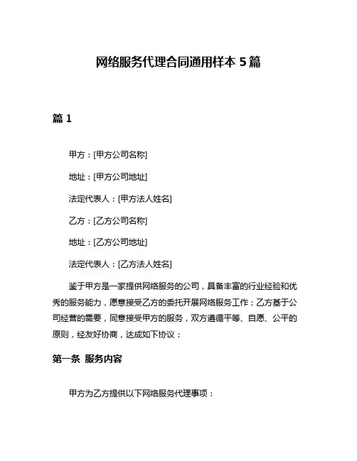 网络服务代理合同通用样本5篇