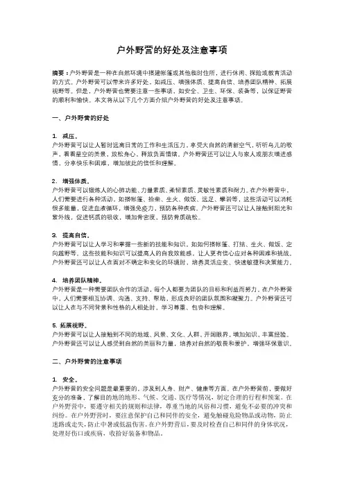 户外野营的优点及注意事项
