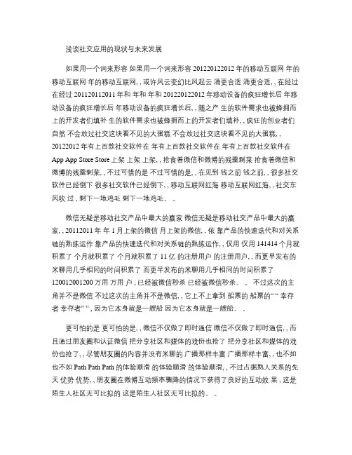 浅谈社交应用的现状与未来发展.