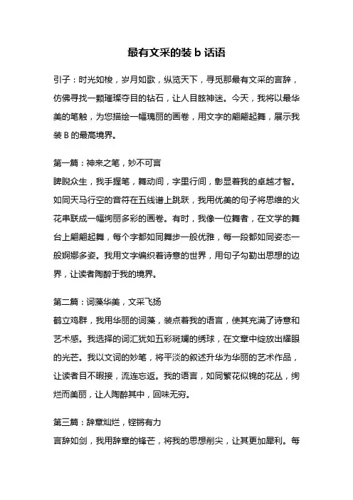最有文采的装b话语