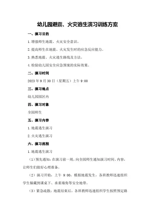 幼儿园避震、火灾逃生演习训练方案