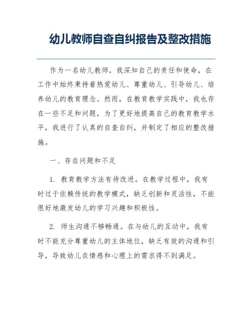 幼儿教师自查自纠报告及整改措施
