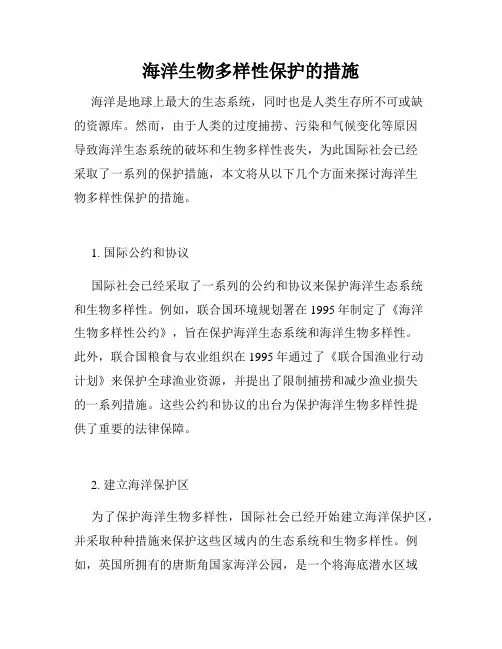 海洋生物多样性保护的措施
