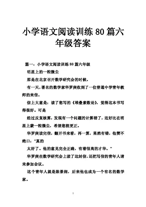 小学语文阅读训练80篇六年级答案