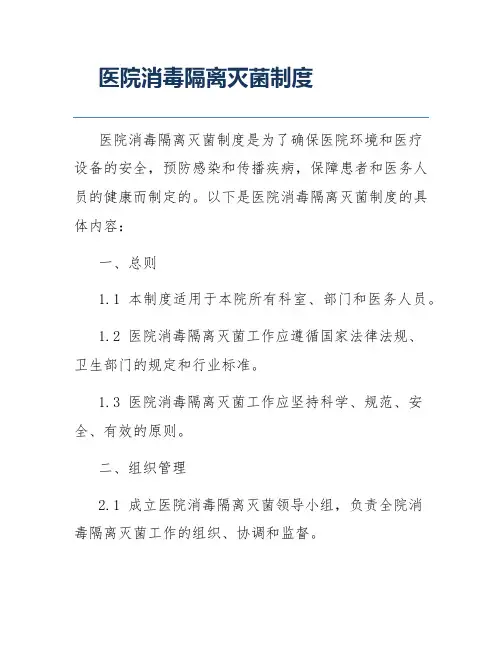 医院消毒隔离灭菌制度