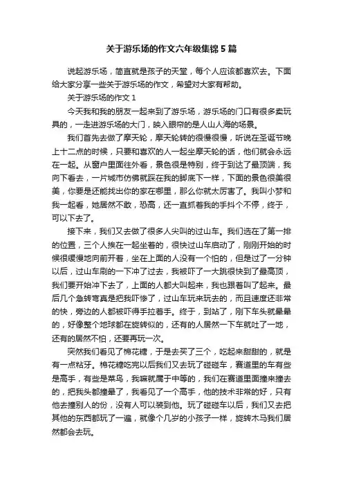 关于游乐场的作文六年级集锦5篇