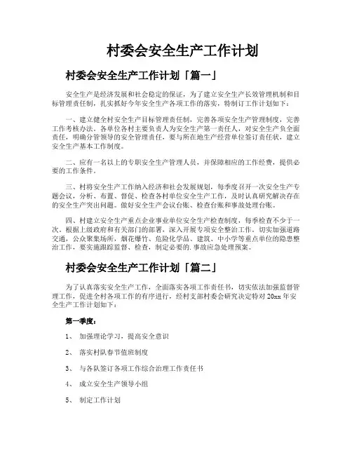 村委会安全生产工作计划