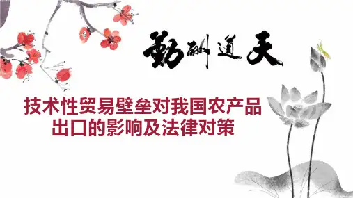 技术性贸易壁垒对我国农产品出口的影响及法律对策