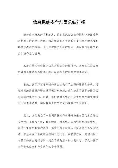 信息系统安全加固总结汇报