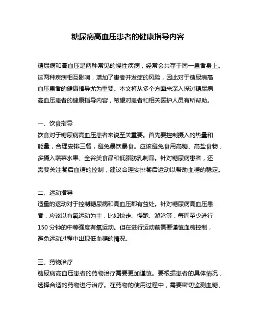 糖尿病高血压患者的健康指导内容