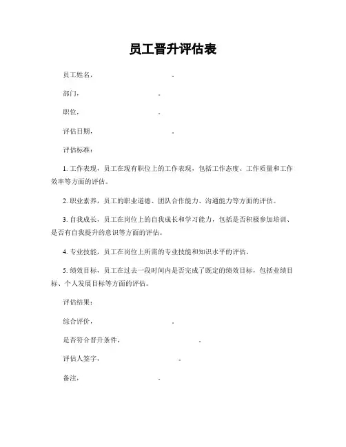 员工晋升评估表