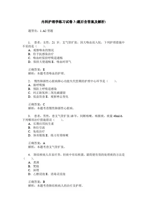 内科护理学练习试卷3(题后含答案及解析)