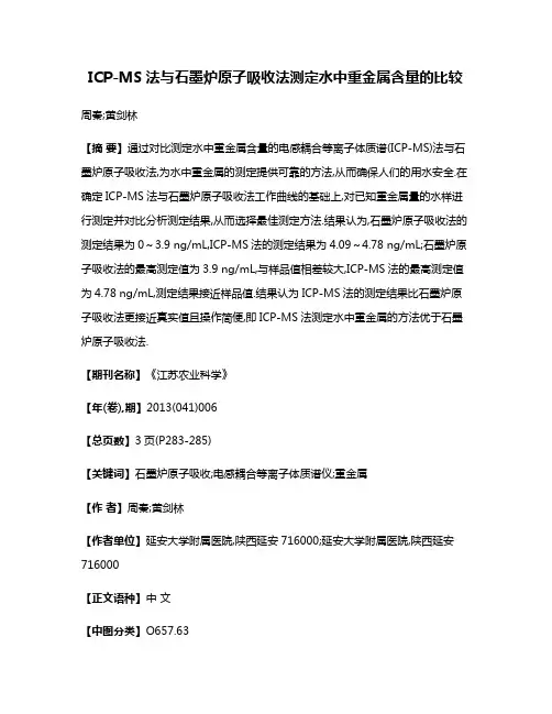 ICP-MS法与石墨炉原子吸收法测定水中重金属含量的比较