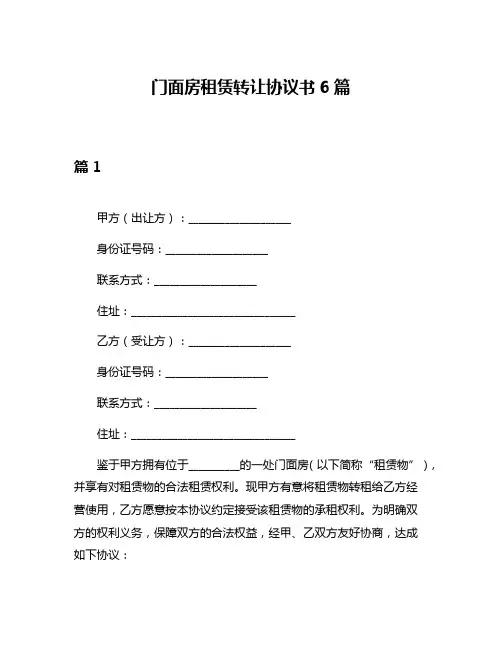 门面房租赁转让协议书6篇
