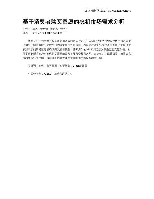 基于消费者购买意愿的农机市场需求分析
