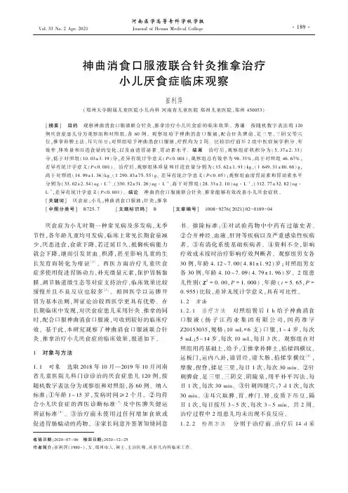 神曲消食口服液联合针灸推拿治疗小儿厌食症临床观察
