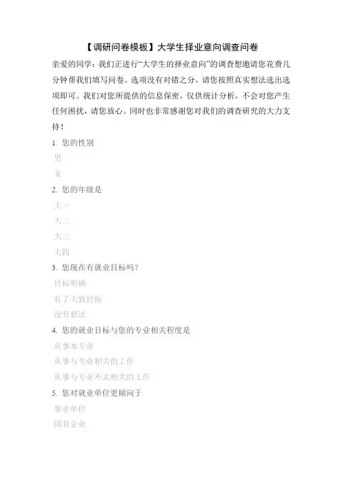 【调研问卷模板】大学生择业意向调查问卷