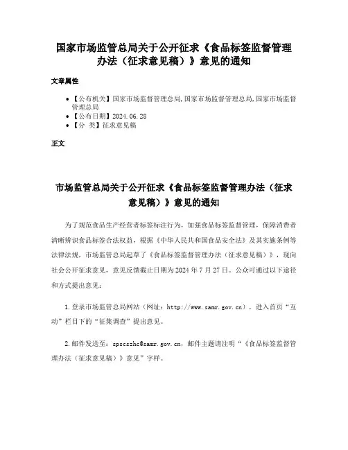 国家市场监管总局关于公开征求《食品标签监督管理办法（征求意见稿）》意见的通知
