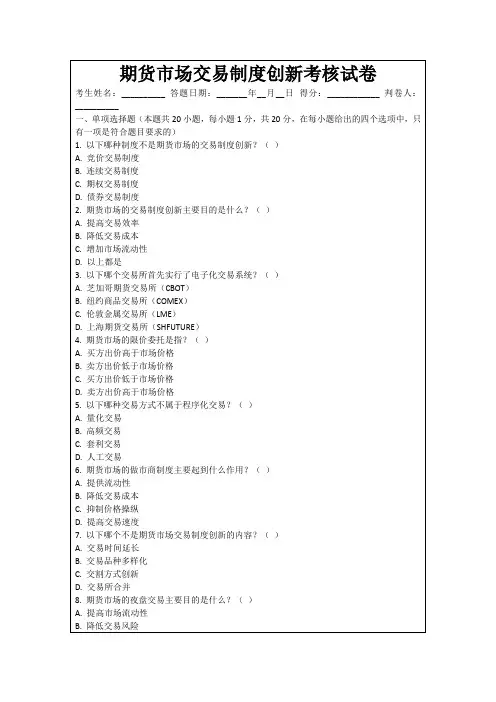 期货市场交易制度创新考核试卷