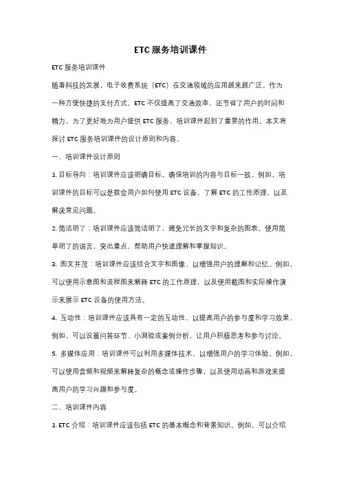 ETC服务培训课件
