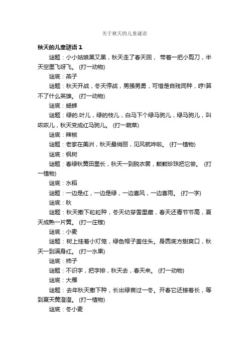 关于秋天的儿童谜语