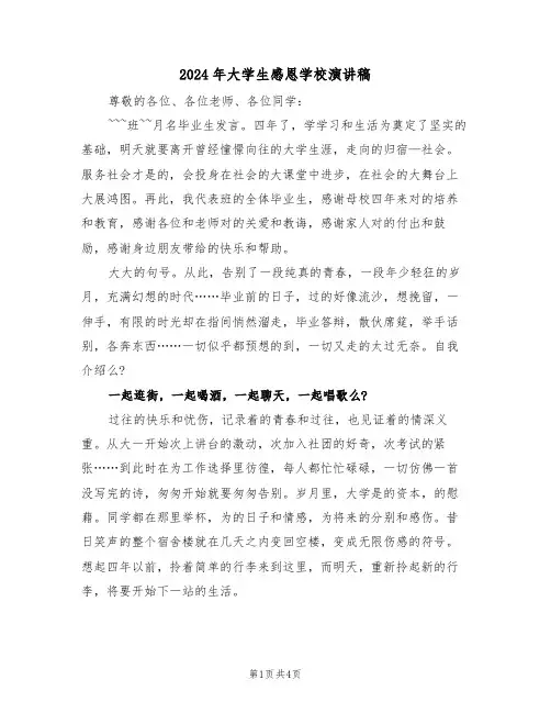 2024年大学生感恩学校演讲稿（二篇）