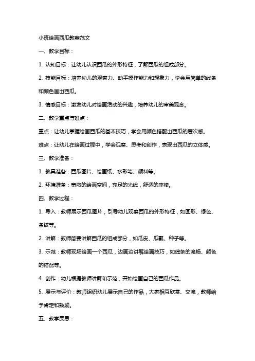 小班绘画西瓜教案范文