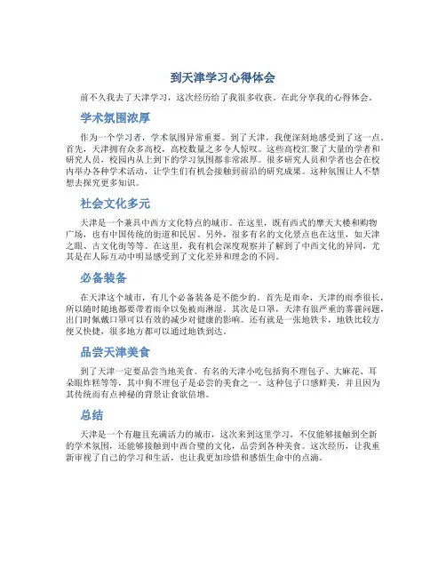 到天津学习心得体会