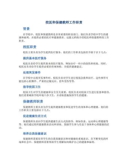校医和保健教师工作职责