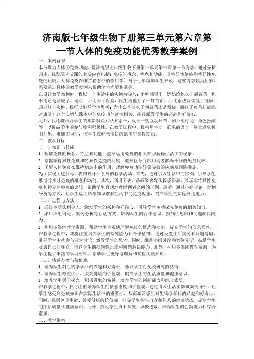 济南版七年级生物下册第三单元第六章第一节人体的免疫功能优秀教学案例