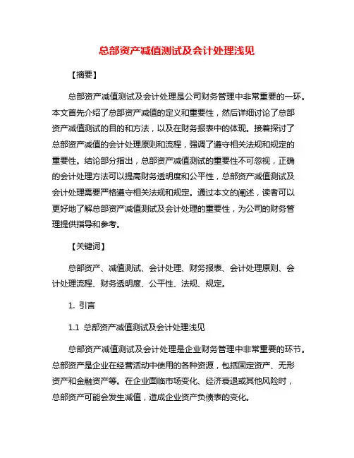 总部资产减值测试及会计处理浅见