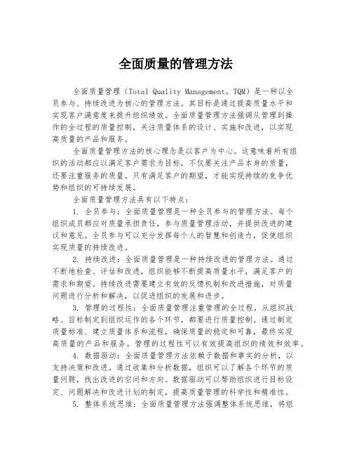 全面质量的管理方法
