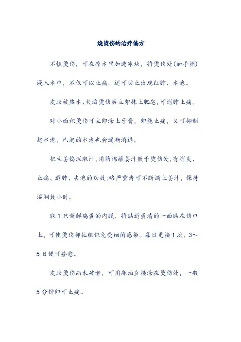 烧烫伤的治疗偏方