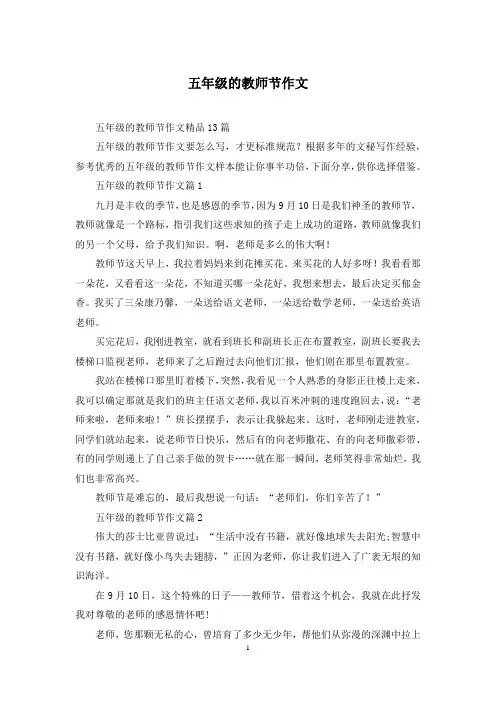 五年级的教师节作文
