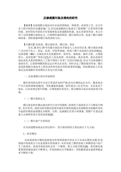 反渗透膜污染及清洗的研究