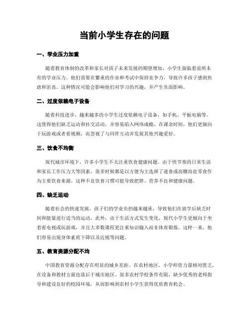 当前小学生存在的问题