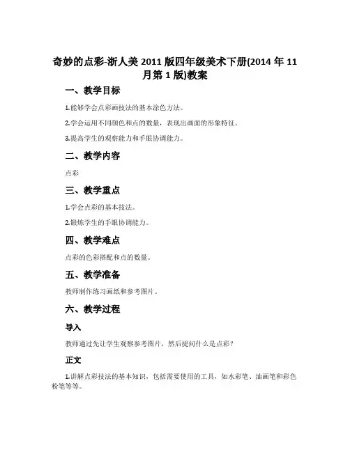 奇妙的点彩-浙人美2011版四年级美术下册(2014年11月第1版)教案
