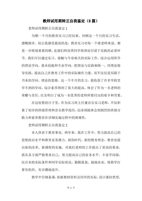 教师试用期转正自我鉴定(8篇)