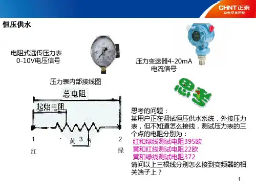 正泰变频器恒压供水接线与设定ppt课件