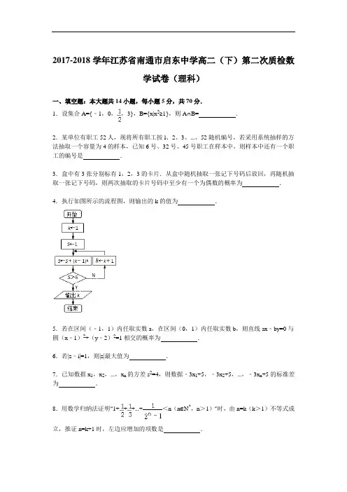 2017-2018学年江苏省南通市启东中学高二(下)第二次质检数学试卷(理科) Word版含解析