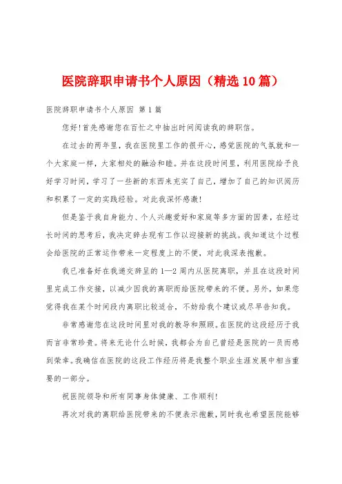 医院辞职申请书个人原因(精选10篇)