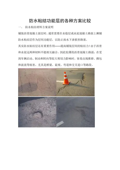 防水粘结功能层的各种方案比较