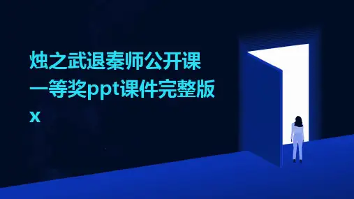 烛之武退秦师公开课一等奖ppt课件完整版x(2024)