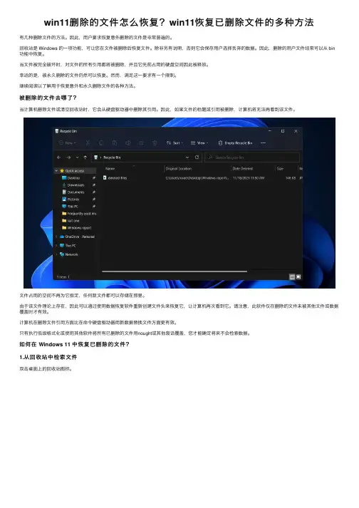 win11删除的文件怎么恢复？win11恢复已删除文件的多种方法