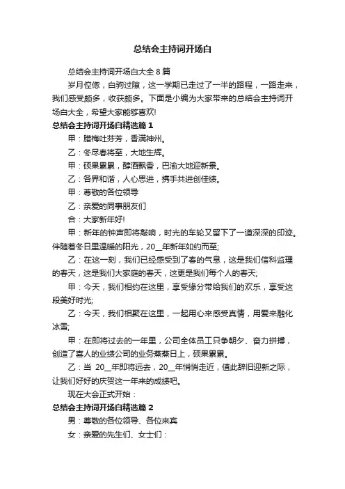 总结会主持词开场白