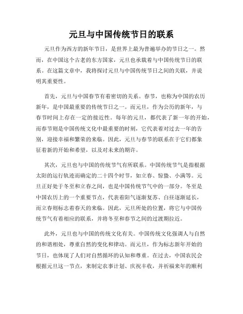 元旦与中国传统节日的联系