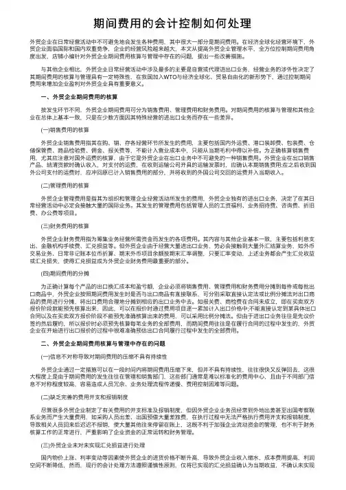 期间费用的会计控制如何处理