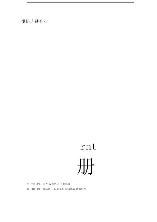 烘焙连锁企业员工手册