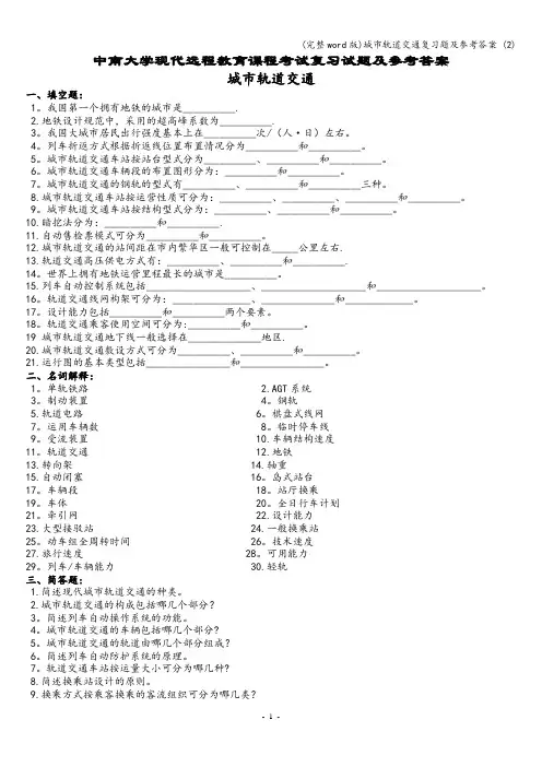 (完整word版)城市轨道交通复习题及参考答案 (2)