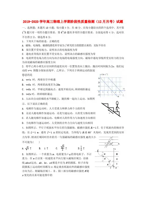 2019-2020学年高三物理上学期阶段性质量检测(12月月考)试题.doc